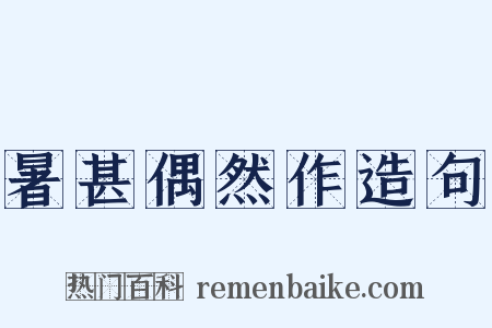 暑甚偶然作造句是什么意思的图片